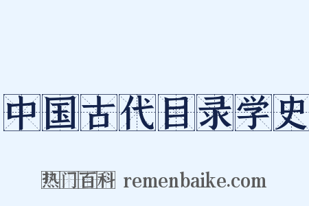 中国古代目录学史是什么意思的图片